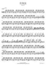 I Hate You (미워요) Jeong Seo Joo (정서주) Full Drum Transcription / Drum Sheet Music COPYDRUM