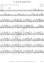 The Glorious Light in That Flower (저 꽃속에 찬란한 빛이) Seo Moon Tak (서문탁) Full Drum Transcription / Drum Sheet Music COPYDRUM