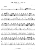 Nareul Bomeuro Deryeoga! (나를 봄으로 데려가!) "Take Me to Spring!" - BOL4 (볼빨간사춘기) drum sheet music