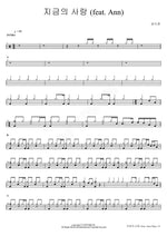 Love Now (feat. Ann) (지금의 사랑 (feat. Ann)) Sung Si Kyung (성시경) Full Drum Transcription / Drum Sheet Music COPYDRUM