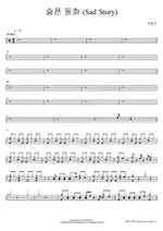 A Sad Fairy Tale (Sad Story) (슬픈 동화 (Sad Story)) Jeong Dong Ha (정동하) Full Drum Transcription / Drum Sheet Music COPYDRUM