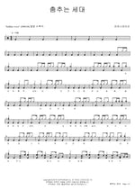 Dancing Generation (춤추는 세대) Power Station (파워스테이션) Full Drum Transcription / Drum Sheet Music COPYDRUM