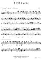 Young Smile (1980) (젊은 미소 (1980)) Gunahdeul (건아들) Full Drum Transcription / Drum Sheet Music COPYDRUM