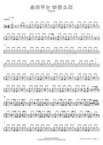 The Wind Crying in Hiding (숨어우는 바람소리) Lee Jeongok (이정옥) Full Drum Transcription / Drum Sheet Music COPYDRUM