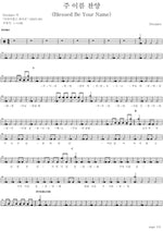 Blessed Be Your Name (주 이름 찬양 (Blessed Be Your Name)) Disciples (디사이플즈) Full Drum Transcription / Drum Sheet Music COPYDRUM