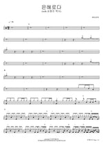 Grace (with Pastor Shim Hyung Jin) (은혜로다 (with 심형진 목사)) WELOVE Full Drum Transcription / Drum Sheet Music COPYDRUM