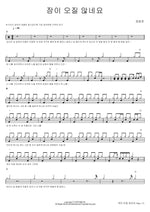 I Can't Sleep (잠이 오질 않네요) Jang Beomjun (장범준) Full Drum Transcription / Drum Sheet Music COPYDRUM