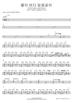 물이 바다 덮음같이 (심종호 인도) As the waters cover the sea 마커스워십 Full Drum Transcription / Drum Sheet Music COPYDRUM