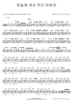 Our Father in Heaven (하늘에 계신 우리 아버지) ANOINTING (어노인팅) Full Drum Transcription / Drum Sheet Music COPYDRUM