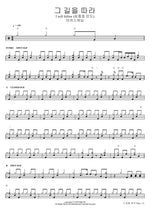 그 길을 따라 I will follow (심종호 인도) 마커스워십 Full Drum Transcription / Drum Sheet Music COPYDRUM