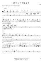 I Still Don't Know Love (난 아직 사랑을 몰라) Moon Geun Young (문근영) Full Drum Transcription / Drum Sheet Music COPYDRUM