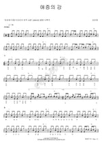 River of Love and Hatred (애증의 강) Kim Ran Young (김란영) Full Drum Transcription / Drum Sheet Music COPYDRUM