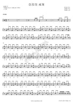 The Unknown World (미지의 세계) Cho Yong Pil (조용필) Full Drum Transcription / Drum Sheet Music COPYDRUM