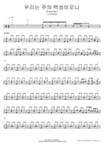 We Are Your People (8 Beat Ver.) (우리는 주의 백성이오니 (8 beat Ver.)) Navi Worship (나비워십) Full Drum Transcription / Drum Sheet Music COPYDRUM