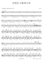 I Still Love You Even If I Hate You (미워도 사랑하니까) Davichi (다비치) Full Drum Transcription / Drum Sheet Music COPYDRUM