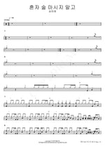Don't Drink Alone (혼자 술 마시지 말고) Song Ha Ye (송하예) Full Drum Transcription / Drum Sheet Music COPYDRUM