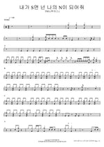 If I'm S, Then Be My N (내가 S면 넌 나의 N이 되어줘) TWS (투어스) Full Drum Transcription / Drum Sheet Music COPYDRUM