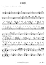 I Didn’t Know (몰랐네) Woo Yeon Yi (우연이) Full Drum Transcription / Drum Sheet Music COPYDRUM