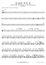내 삶은 주의 것 (피아버전) MY LIFE BELONGS TO THE LORD (FIA.ver) F.I.A WORSHIP Full Drum Transcription / Drum Sheet Music COPYDRUM