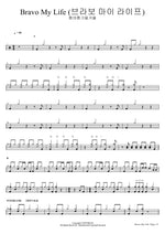 Bravo My Life (Bravo, My Life!) - Bom Yeoreum Gaeul Gyeoul (봄여름가을겨울) drum sheet music