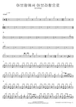 From Abram to Abraham (아브람에서 아브라함으로) FIA Worship (피아워십) Full Drum Transcription / Drum Sheet Music COPYDRUM