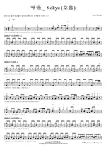 Kokyu (呼吸) Suda Masaki (菅田 将暉) Full Drum Transcription / Drum Sheet Music COPYDRUM