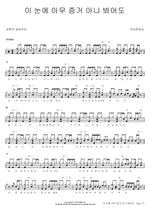 Even If My Eyes See No Evidence (이 눈에 아무 증거 없어도) Brown Worship (브라운워십) Full Drum Transcription / Drum Sheet Music COPYDRUM