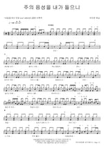 I Hear the Lord’s Voice (주의 음성을 내가 들으니) Brown Worship (브라운 워십) Full Drum Transcription / Drum Sheet Music COPYDRUM