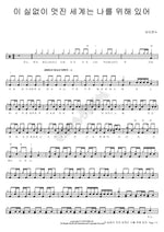 This Absurdly Wonderful World Exists for Me (이 실없이 멋진 세계는 나를 위해 있어) Uiconnu (유이콘누) Full Drum Transcription / Drum Sheet Music COPYDRUM
