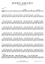 행복했던 날들이었다 DAY6 (데이식스) Full Drum Transcription / Drum Sheet Music COPYDRUM