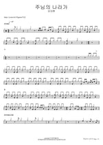 주님의 나라가 김대환 Full Drum Transcription / Drum Sheet Music COPYDRUM