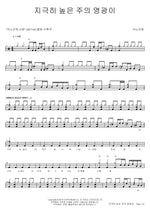 The Glory of the Most High God (지극히 높은 주의 영광이) ANOINTING (어노인팅) Full Drum Transcription / Drum Sheet Music COPYDRUM