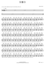 Loner (외톨이) Outsider (아웃사이더) Full Drum Transcription / Drum Sheet Music COPYDRUM