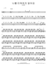 Don’t Hate Me (나를 미워하지 말아요) Lim Jaehyun (임재현) Full Drum Transcription / Drum Sheet Music COPYDRUM