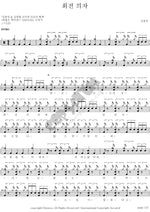 Swivel Chair (회전의자) Kim Yong Man (김용만) Full Drum Transcription / Drum Sheet Music COPYDRUM