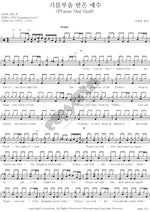 Jesus, the Anointed One (기름부음 받은 예수) David's Tabernacle (다윗의 장막) Full Drum Transcription / Drum Sheet Music COPYDRUM