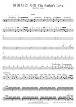 The Father's Love (아버지의 사랑 The Father’s Love) J US (제이어스) Full Drum Transcription / Drum Sheet Music COPYDRUM