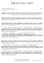 You Wouldn't Answer My Calls (전활 받지 않는 너에게) 2AM (투에이엠) Full Drum Transcription / Drum Sheet Music COPYDRUM