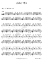 Abandoned Promise (버려진약속) Kim Jong Hwan (김종환) Full Drum Transcription / Drum Sheet Music COPYDRUM