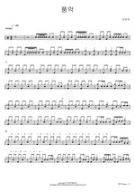 Pungak (풍악) Kim Hee Jae (김희재) Full Drum Transcription / Drum Sheet Music COPYDRUM