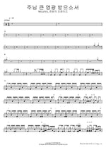 Lord, Receive Great Glory (주님 큰 영광 받으소서) WELOVE, 한밤의 프레이즈 Full Drum Transcription / Drum Sheet Music COPYDRUM