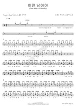 We Are Strangers Now (이젠 남이야) Kim Kyung Rok (V.O.S) (김경록 (V.O.S)) Full Drum Transcription / Drum Sheet Music COPYDRUM