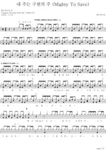 My Lord Is the God of Salvation (내 주는 구원의 주) YWAM (예수전도단) Full Drum Transcription / Drum Sheet Music COPYDRUM
