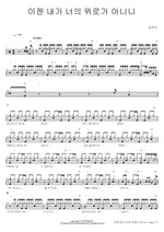 Am I No Longer Your Comfort? (이젠 내가 너의 위로가 아니니) Kim Yu Na (김유나) Full Drum Transcription / Drum Sheet Music COPYDRUM