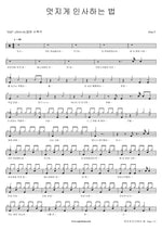 How to Say Goodbye in Style (멋지게 인사하는 법) Zion.T Full Drum Transcription / Drum Sheet Music COPYDRUM