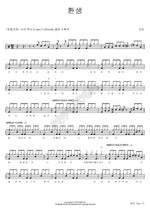 Rebirth (환생) Turtles (거북이) Full Drum Transcription / Drum Sheet Music COPYDRUM