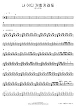Wherever I Dwell (나 어디 거할지라도) ANOINTING (어노인팅) Full Drum Transcription / Drum Sheet Music COPYDRUM