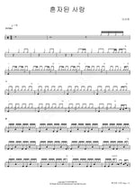 Lonely Love (혼자된 사랑) Lee Sunhee (이선희) Full Drum Transcription / Drum Sheet Music COPYDRUM