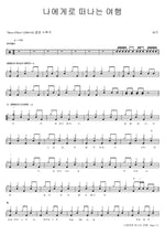 A Journey to Myself (나에게로 떠나는 여행) Buzz (버즈) Full Drum Transcription / Drum Sheet Music COPYDRUM