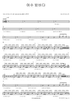 Yeosu Night Sea (여수 밤바다) Busker Busker (버스커 버스커) Full Drum Transcription / Drum Sheet Music COPYDRUM